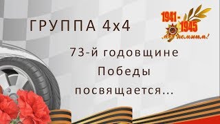Группа 4х4  Дню Победы посвящается