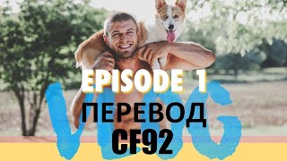 Джейкоб Хэппнер - МОЙ ПЕРВЫЙ ВЛОГ | ПЕРЕВОД CF92