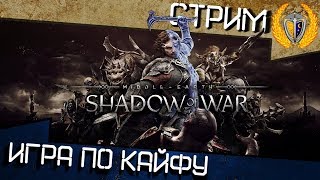 Топ игра Middle-earth: Shadow of War - стрим #8, Прохождение и обзор