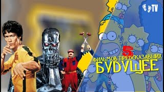 5 ФИЛЬМОВ ПРЕДСКАЗАВШИХ БУДУЩЕЕ