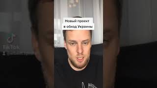 Новый проект в обход Украины! Цинизм российских властей.