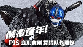 【评头论足】颠覆童年的猩猩队长！ P1S 变形金刚BEAST WARS 猩猩队长 雕像手办