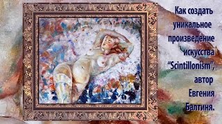 "Спящая", как создать произведение искусства, Е.Балтиня.