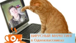 Вирусный маркетинг в Одноклассниках. Создаем многоуровневую заметку с гифкой.