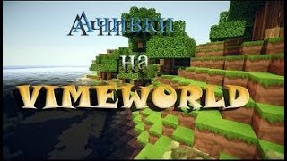 Какие ачивки(достижения) я выполнил на VimeWorld?