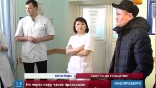 В Караганды родственники роженицы обвиняют врачей в гибели  плода