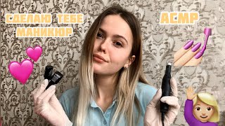 АСМР??Сделаю тебе маникюр??‍♀️/ASMR/I will make you a manicure ??/beauty saloon