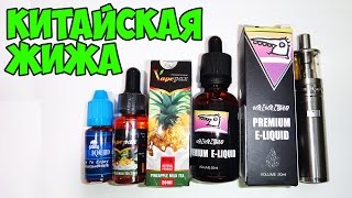 Жидкость для электронных сигарет. Посылка из Китая.