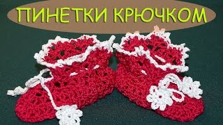 Вязание крючком. Ажурные пинетки для новорожденных.