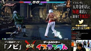 【Nobi×ISKANDAR】ノビ 鉄拳講習 ヒナサク(カタリーナ) 19/02/24 - No.106｜Nobi Coaching Hinasaku(KATARINA)【TEKKEN7FR R2】