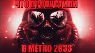 METRO 2033: ОТЛИЧИЯ ИГРЫ ОТ КНИГИ