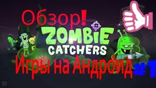 ZOMDIE CATCHERS НОВАЯ ИГРА НА [АНДРОИД]\[ios]