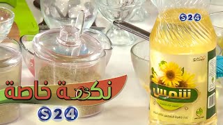 مشروب السحلب,كيكة الفواكة,طريقة الحواوشي الاسكندراني,دجاج بانية بالفرن - نكهة خاصة