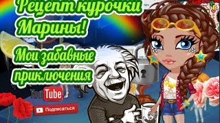 АВАТАРИЯ | РЕЦЕПТ КУРОЧКИ МАРИНЫ | МЗП #9