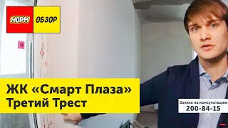 Обзор новостройки Уфа - Смарт Плаза от застройщика Третий Трест | ноябрь 2019 | НОРМОБЗОР