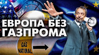 Газопровод НАТО с молекулами Свободы. Почему США и ЕС Ищут Альтернативу российскому СПГ?