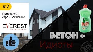 #2. Бетон + Фейри. Идиоты. Эверест из Ярославля. Молодцы. Все по уму