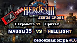 Heroes III.Герои 3: HellLighT vs maugli35 - Jebus Cross - Причал vs Некрополь - Сезонные игры #16