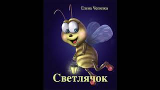Светлячок. 01. Светлячок (Елена Чепилка) аудиорассказ для малышей