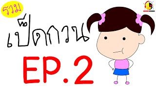 รวมการ์ตูนเป็ดกวนตลกๆ Ep.2