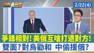 爭鋒相對！ 美俄互嗆打退對方！ 雙面？ 對烏勸和 中偷援俄？【台灣最前線 重點摘要】2023.02.22(4)