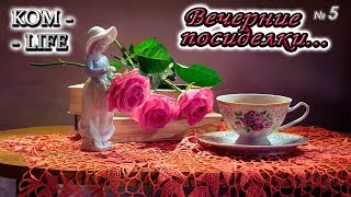 ВЕЧЕРНИЙ ВТОРНИЧНЫЙ СТРИМ #5