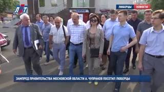 Зампред правительства Московской области А Чупраков посетил Люберцы