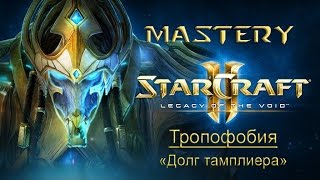 14. Тропофобия («Долг тамплиера») - StarCraft 2 LotV Ачивки cпециалист