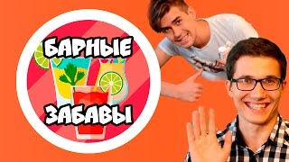 БАРНЫЕ ЗАБАВЫ.ПИЛОТ 18+