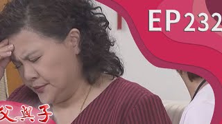 父與子 EP232