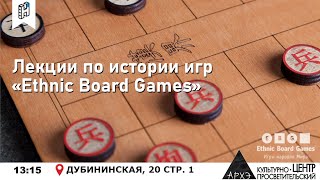 Лекторий фестиваля исторических настольных игр "Ethnic Board Games"