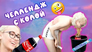 Глория проверяет себя на знания? Челлендж с колой? Самая умная?