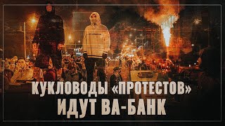 Последняя битва! Кукловоды «протестов» идут ва-банк
