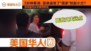 3 Minutes to Let You Know Why Elaine Chao Is Irritated  3分钟看清: 是谁逼急了"儒家"的赵小兰？【美国华人圈】