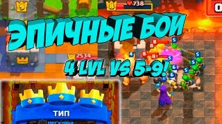 Эпичные бои! 4 lvl vs 5-9 lvl. Clash Royale