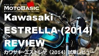 エストレヤ (カワサキ/2014) バイク試乗インプレ・レビュー Kawasaki New ESTRELLA (2014) REVIEW