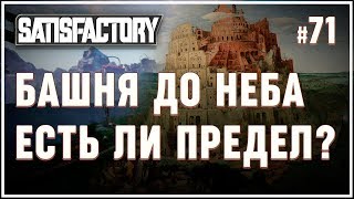Строим башню до неба, есть ли предел высоты? ? Satisfactory (Сатисфактори) #71
