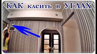  Как клеит ОБОИ в УГЛАХ / ПЕРВЫЙ вариант / Оклейка обоями