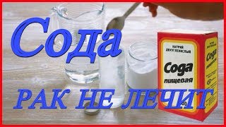 У меня рак - диагноз Хондросаркома ➠pT2bNO(0/9) Stage IB. #3 Внимание !!! Сода рак не лечит !!!