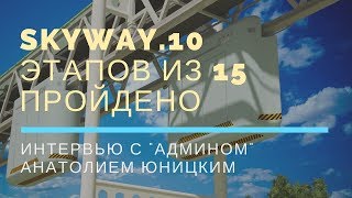 SkyWay.10 этапов из 15 пройдено. Интервью с "админом" Анатолием Юницким
