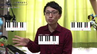 キーボード講座 Vol.02 「コードとスケールを覚えよう」