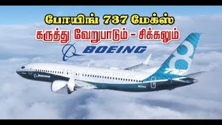 போயிங் 737 மேக்ஸ் - கருத்து வேறுபாடும் சிக்கலும்