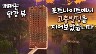포트나이트에서 고층빌딩을 지어보았따
