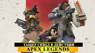? APEX LEGENDS - НЕМНОГО РАЗМИНОЧКИ