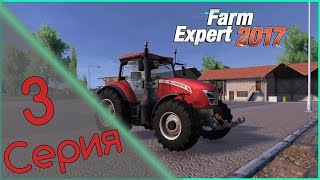 Farm Expert 2017 - ч.3 - Разобрались!