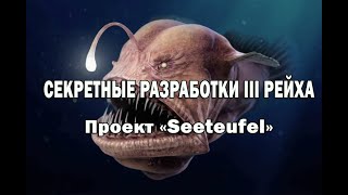 Секретные разработки III Рейха. Малоизвестный проект "Seeteufel"