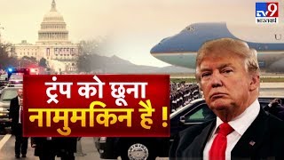 हिंदुस्तान आएगा Donald Trump का उड़ता 'सुरक्षा' कवच