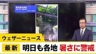 あす11日(火) 　常軌を逸した暑さに警戒