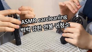 ASMR 강하게 벅벅 파는 귀파기 / 면봉 귀청소 / intense rough earcleaning