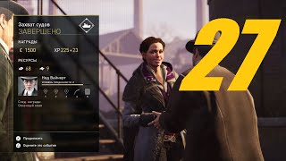 Прохождение Assassin's Creed Syndicate (Синдикат)-Часть 27 Задание от Нейда